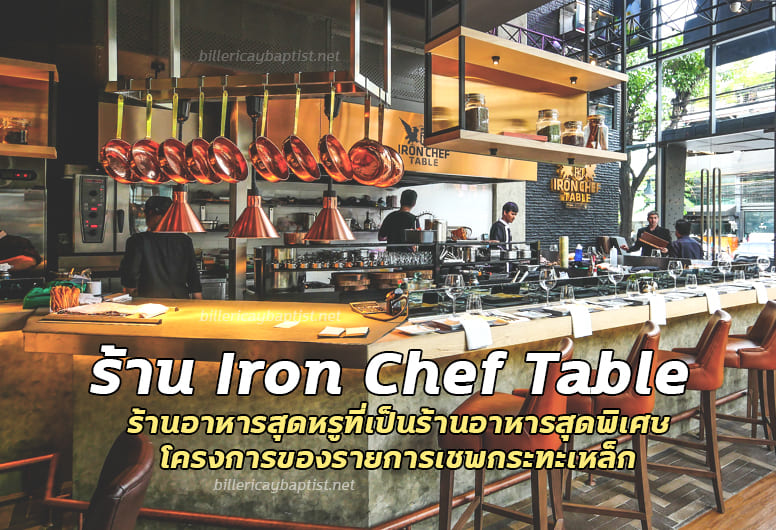 ร้านIron Chef Table