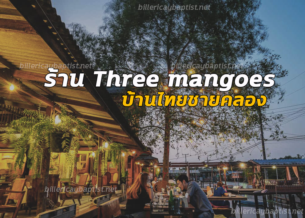ร้านThree mangoes บ้านไทยชายคลอง