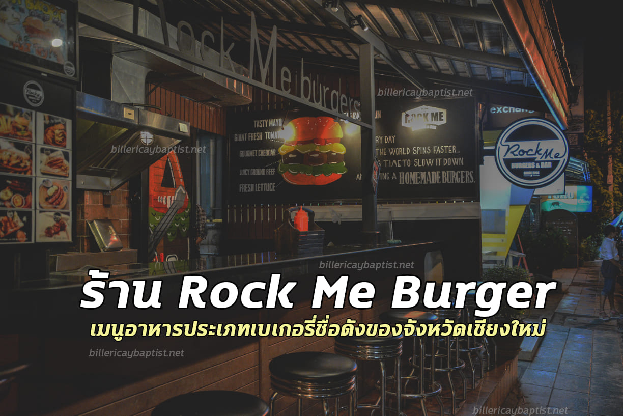 ร้านRock Me Burger