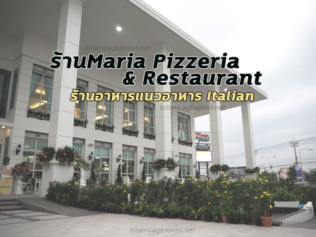 ร้านMaria Pizzeria & Restaurant