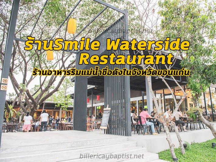 ร้านSmile Waterside Restaurant