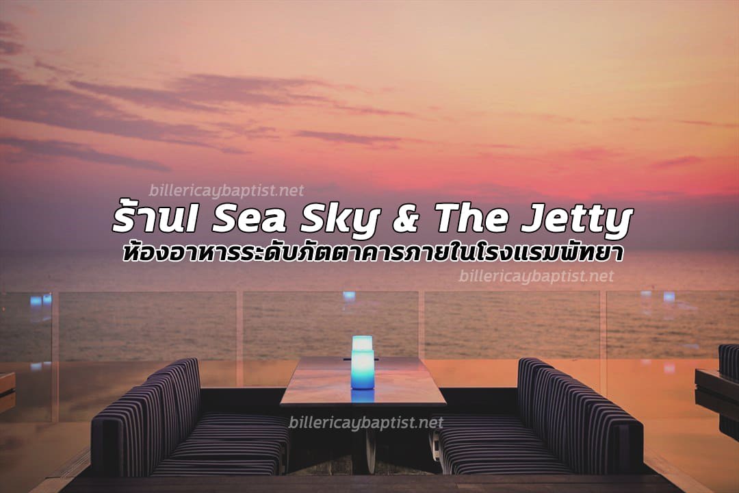 ร้านI Sea Sky & The Jetty