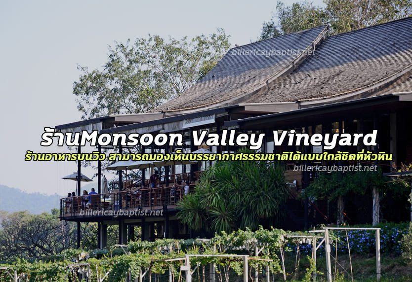 ร้านMonsoon Valley Vineyard