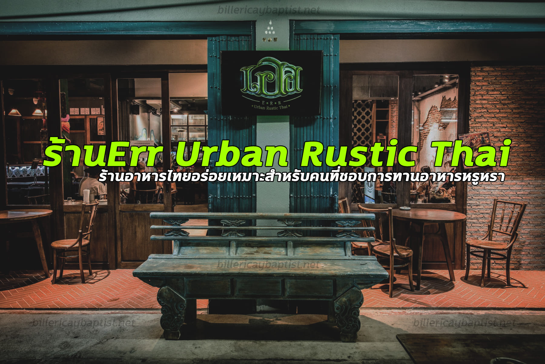ร้านErr Urban Rustic Thai