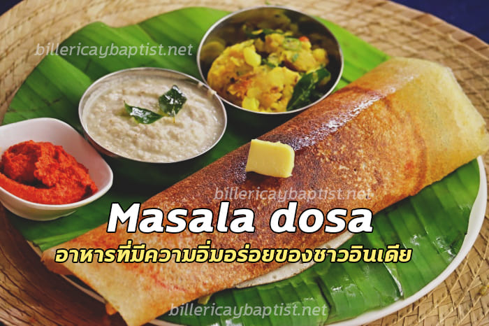Masala dosa3 - Masala dosa อาหารที่มีความอิ่มอร่อยของชาวอินเดียที่มีรสชาติแบบจัดจ้านถูกใจ