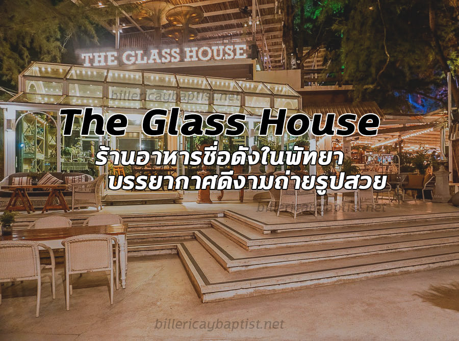 The Glass House - The Glass House ร้านอาหารชื่อดังในพัทยา บรรยากาศดีงามถ่ายรูปสวย