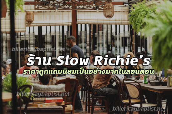 ร้าน Slow Richie’s