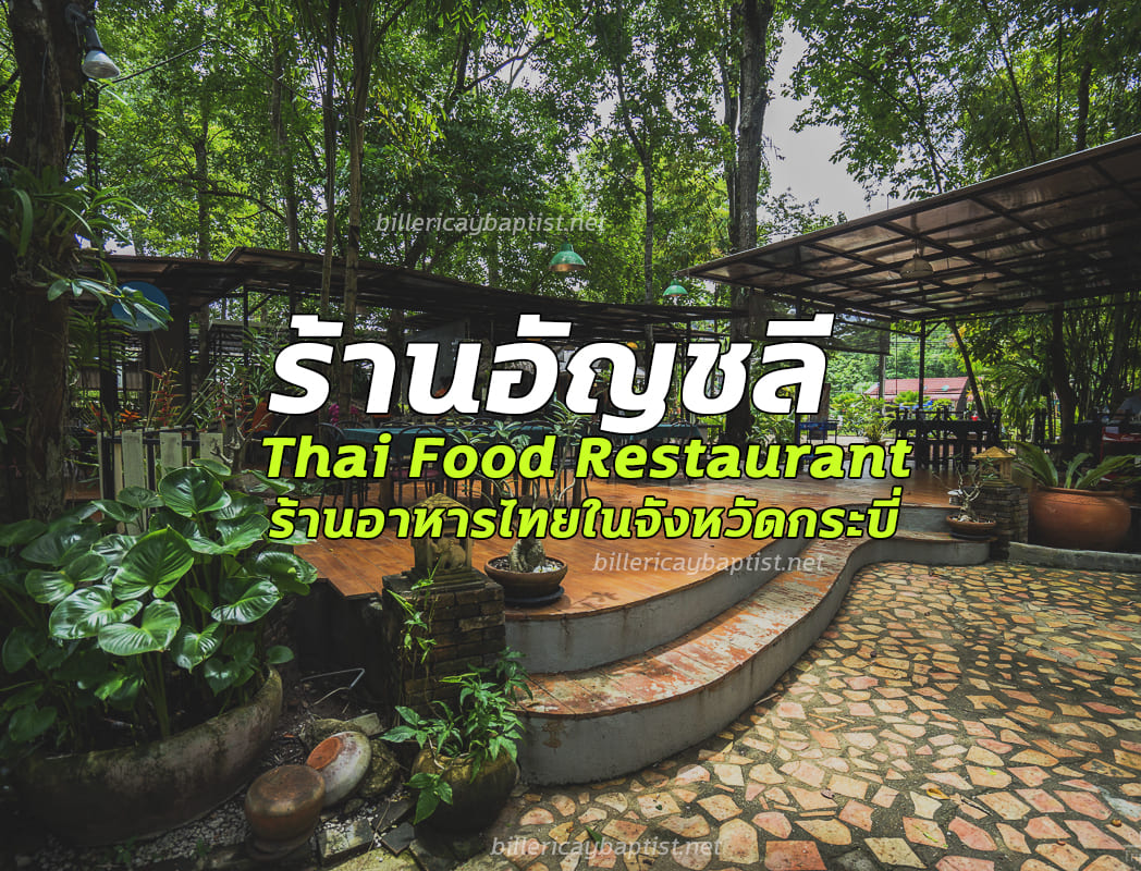 ร้านอัญชลี Thai Food Restaurant