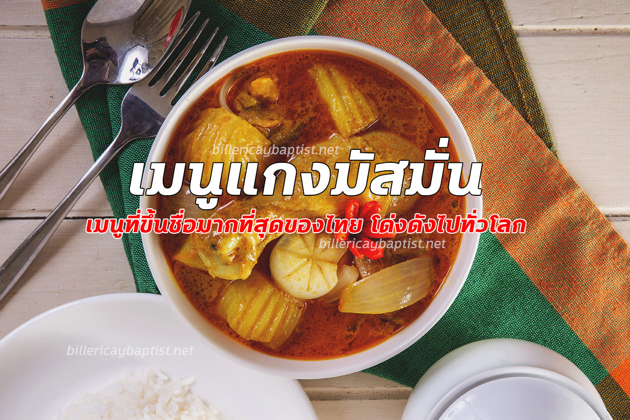 เมนูแกงมัสมั่น - เมนูแกงมัสมั่น เมนูที่ขึ้นชื่อมากที่สุดของประเทศไทยโด่งดังไปทั่วโลก