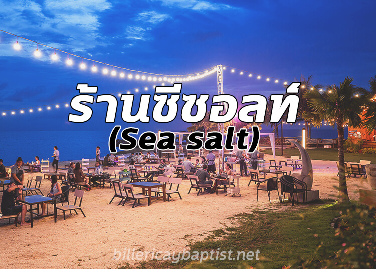 ร้านซีซอลท์(Sea salt)