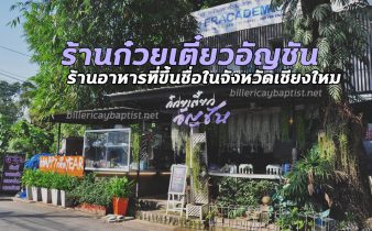 ร้านก๋วยเตี๋ยวอัญชัน