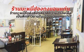 ร้านบะหมี่ฮ่องกงขอนแก่น