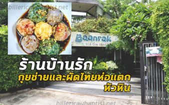 ร้านอาหารแนะนำอันดับต้น ๆ สำหรับคนที่เดินทางมาเที่ยวที่หัวหิน