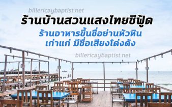 ร้านบ้านสวนแสงไทยซีฟู้ด