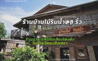 ร้านบ้านไม้ริมน้ำ