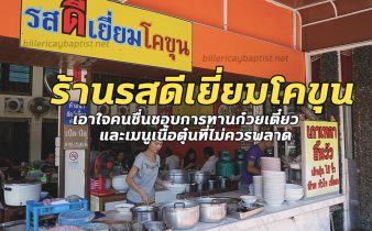 ร้านรสดีเยี่ยมโคขุน