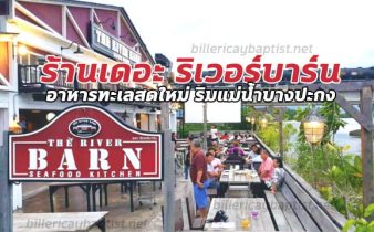 ร้านเดอะ ริเวอร์บาร์น