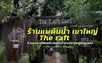 ร้านแพต้นน้ำ เขาใหญ่ The raft